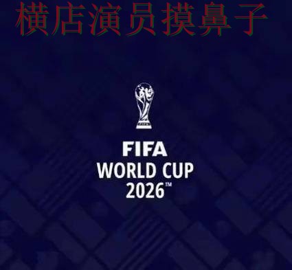FIFA World Cup 2026来临,世界杯投注平台稳定性评测+直播与平台选择全面分析 FIFA World Cup 2026来临,世界杯投注平台稳定性评测+直播与平台选择全面分析
